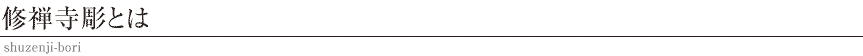 修禅寺彫とは