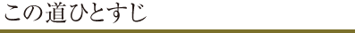 この道ひとすじ