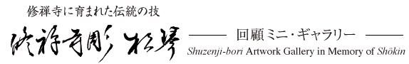 修禅寺彫 松琴